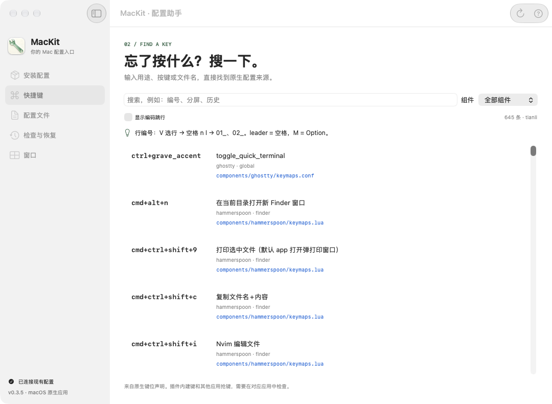 MacKit 原生 App:快捷键列表、查询入口与配置来源