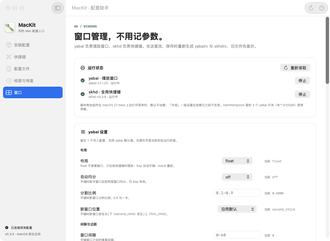 MacKit 窗口页:yabai 运行状态与带说明的设置表单